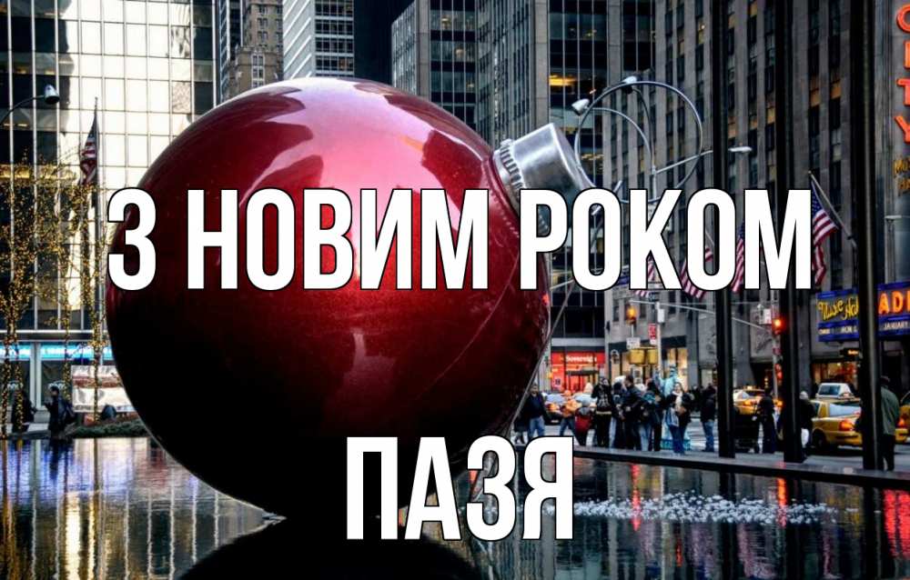 Открытка на каждый день з підписом, Пазя З новим роком Америка, новый год Прикольна листівка з побажанням онлайн скачати безкоштовно 