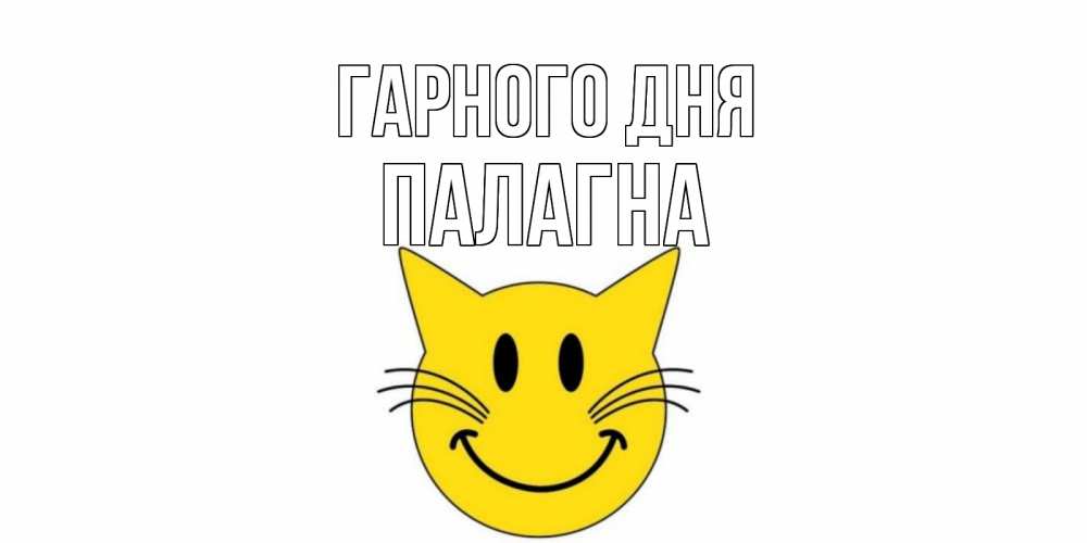 Открытка на каждый день з підписом, Палагна Гарного дня открытка с котом Прикольна листівка з побажанням онлайн скачати безкоштовно 