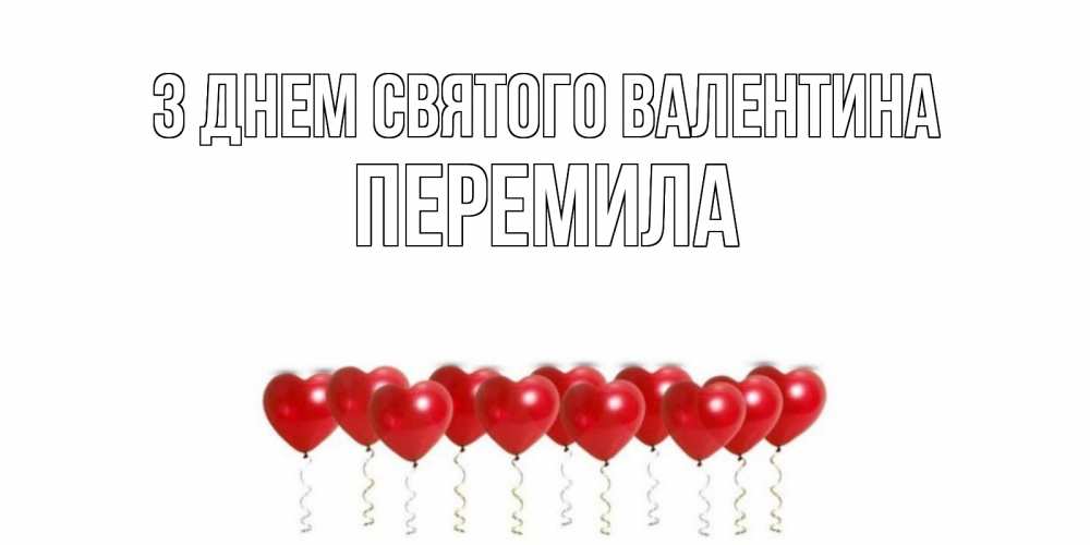 Открытка на каждый день з підписом, Перемила З Днем Святого Валентина Поздравляю с днем всех влюбленных тебя моя родная Прикольна листівка з побажанням онлайн скачати безкоштовно 