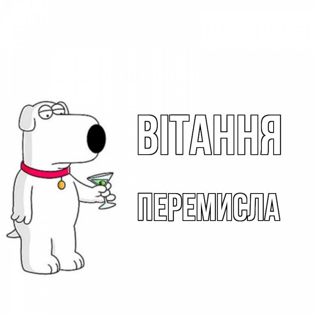 Открытка на каждый день з підписом, Перемисла Вітання собака и коктейль Прикольна листівка з побажанням онлайн скачати безкоштовно 