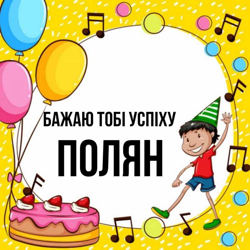 Открытка на каждый день з підписом, Полян Бажаю тобі успіху открытка 1 Прикольна листівка з побажанням онлайн скачати безкоштовно 