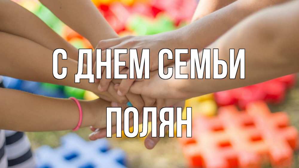 Открытка на каждый день з підписом, Полян С днем семьи руки Прикольна листівка з побажанням онлайн скачати безкоштовно 