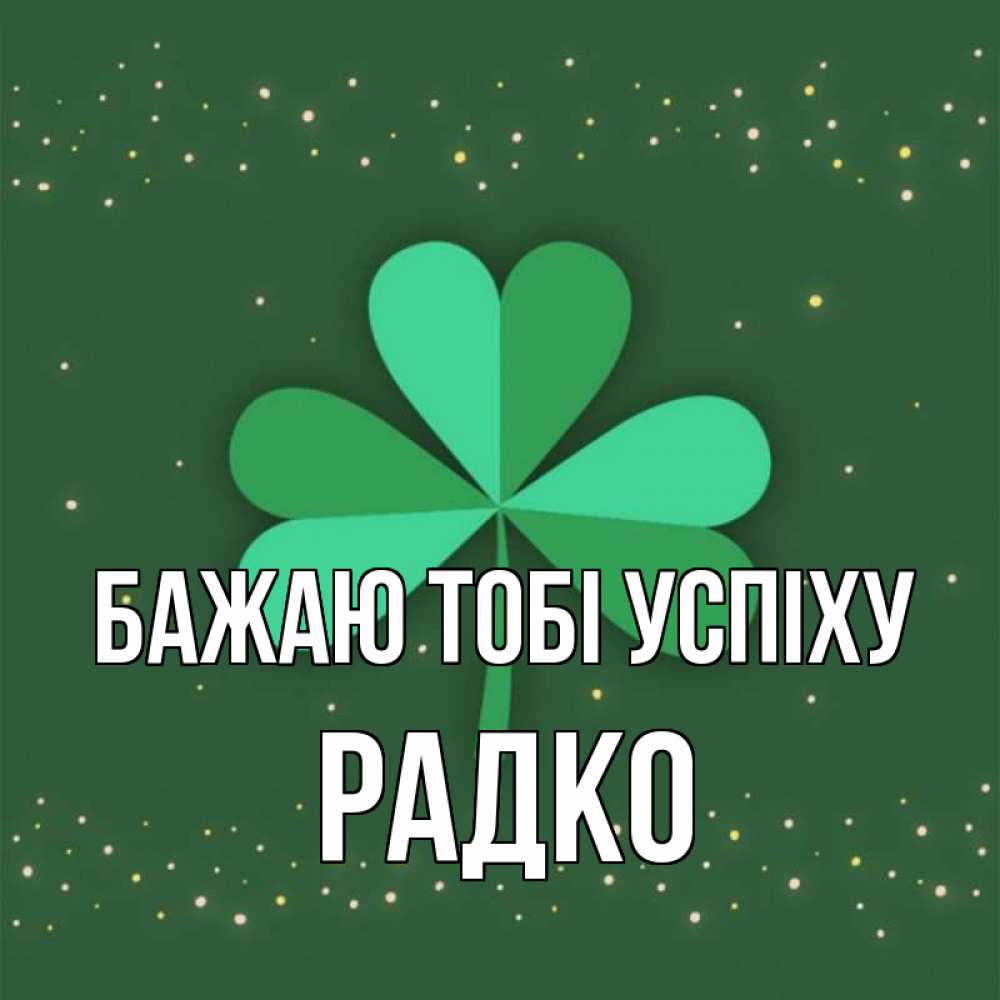 Открытка на каждый день з підписом, Радко Бажаю тобі успіху лист клевера Прикольна листівка з побажанням онлайн скачати безкоштовно 