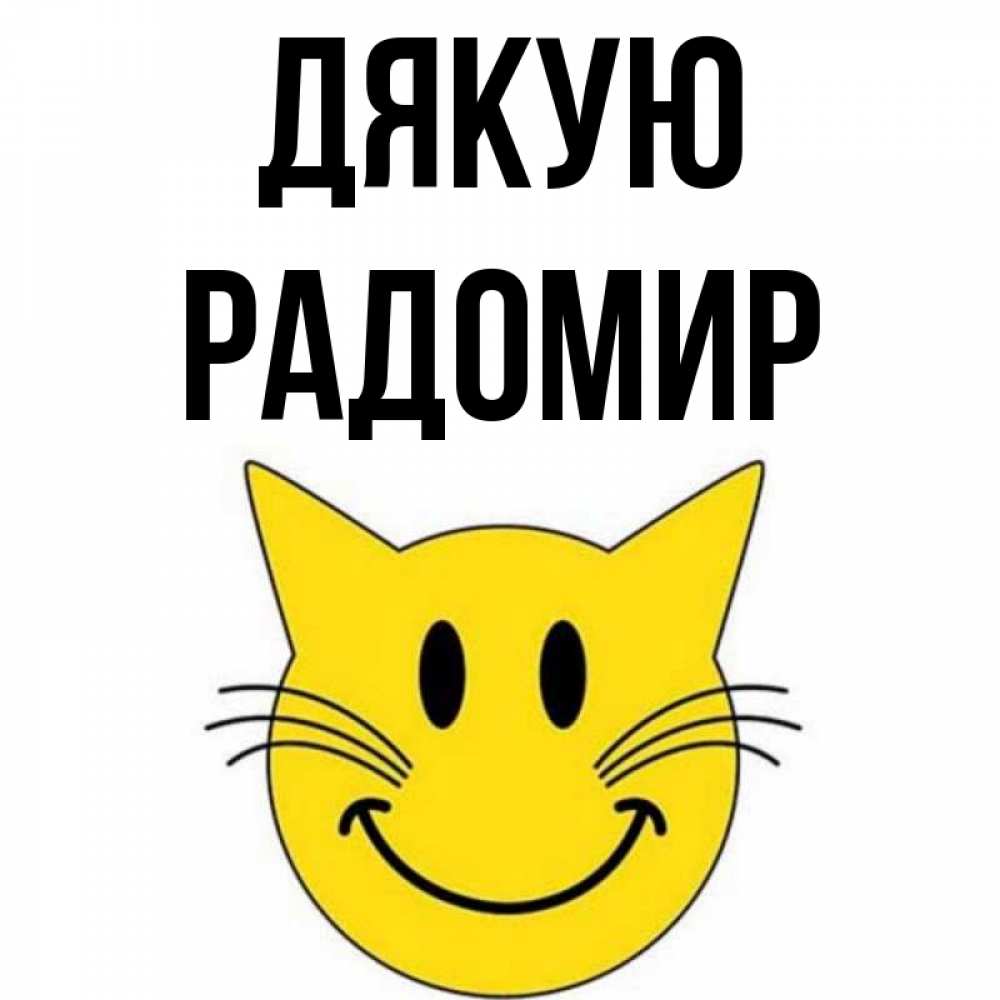 Открытка на каждый день з підписом, Радомир Дякую улыбающийся смайл кот Прикольна листівка з побажанням онлайн скачати безкоштовно 