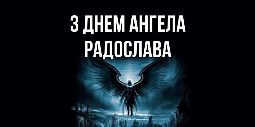 Открытка на каждый день з підписом, Радослава З Днем ангела ангел, день ангела Прикольна листівка з побажанням онлайн скачати безкоштовно 