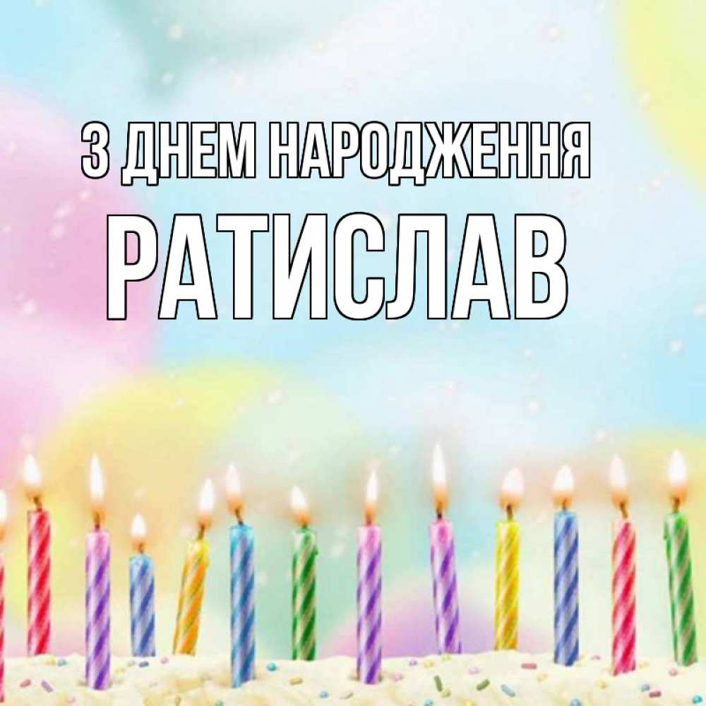 Открытка на каждый день з підписом, Ратислав З Днем народження разноцветное Прикольна листівка з побажанням онлайн скачати безкоштовно 