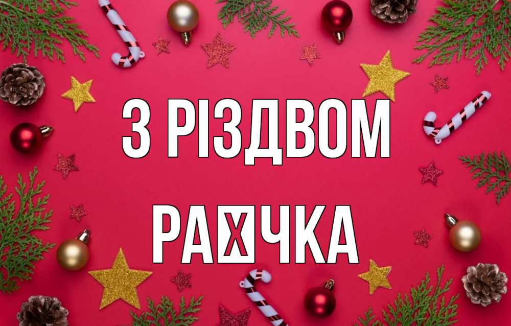 Открытка на каждый день з підписом, Раєчка З Різдвом с рождеством Прикольна листівка з побажанням онлайн скачати безкоштовно 