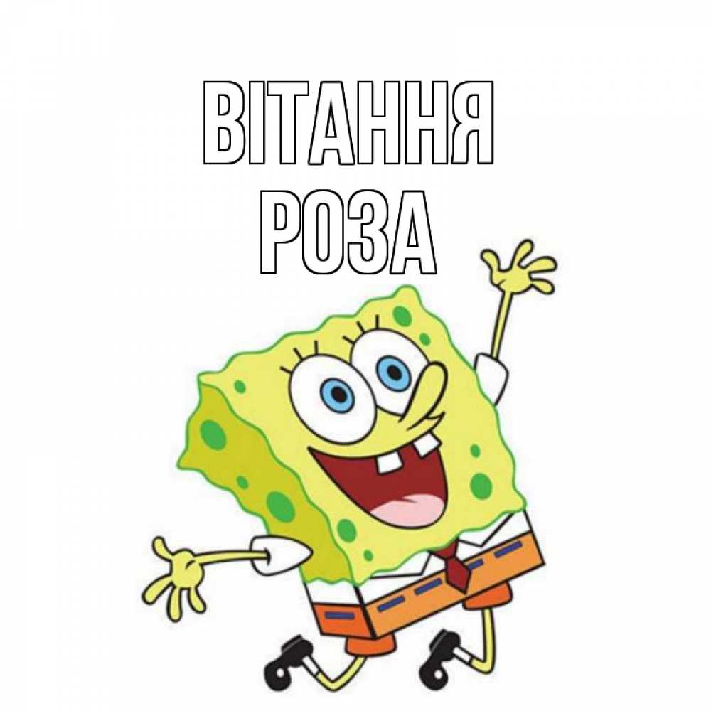 Открытка на каждый день з підписом, Роза Вітання губка боб в прыжке Прикольна листівка з побажанням онлайн скачати безкоштовно 