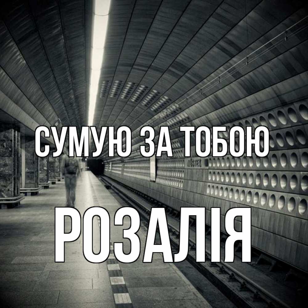 Открытка на каждый день з підписом, Розалія Сумую за тобою приезжай 1 Прикольна листівка з побажанням онлайн скачати безкоштовно 