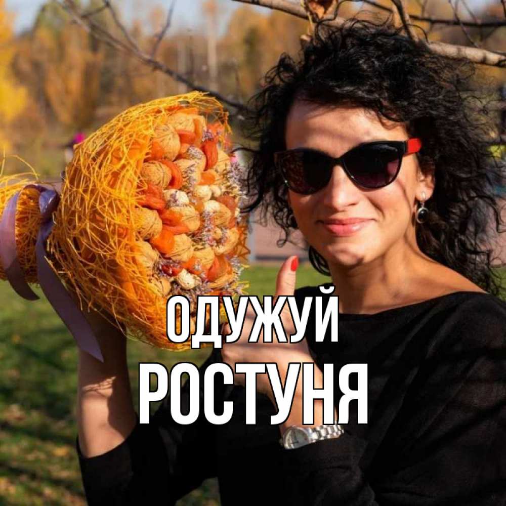 Открытка на каждый день з підписом, Ростуня Одужуй что то там у нее в букете Прикольна листівка з побажанням онлайн скачати безкоштовно 