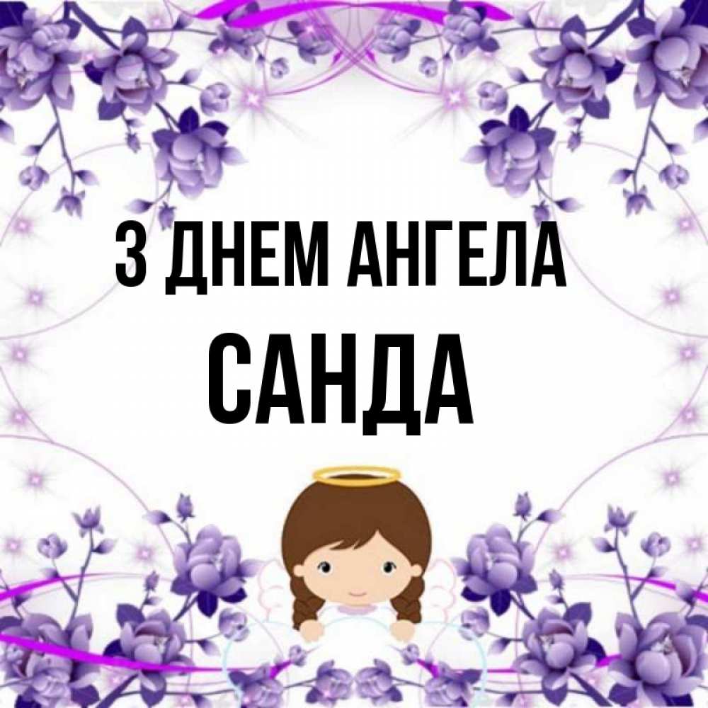 Открытка на каждый день з підписом, Санда З Днем ангела с именинами в рамочке Прикольна листівка з побажанням онлайн скачати безкоштовно 