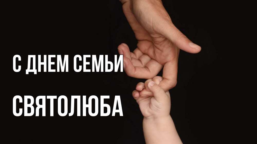 Открытка на каждый день з підписом, Святолюба С днем семьи с днем семьи Прикольна листівка з побажанням онлайн скачати безкоштовно 