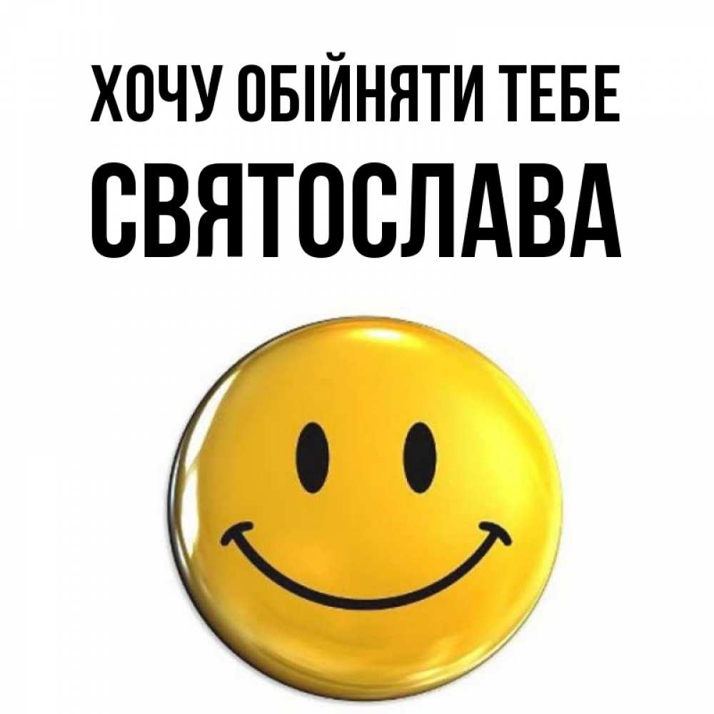 Открытка на каждый день з підписом, Святослава Хочу обійняти тебе открытки которые можно подписывать онлайн по своему усмотрению бесплатно Прикольна листівка з побажанням онлайн скачати безкоштовно 