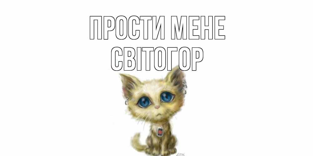 Открытка на каждый день з підписом, Світогор Прости мене прости меня открытка с котиком Прикольна листівка з побажанням онлайн скачати безкоштовно 