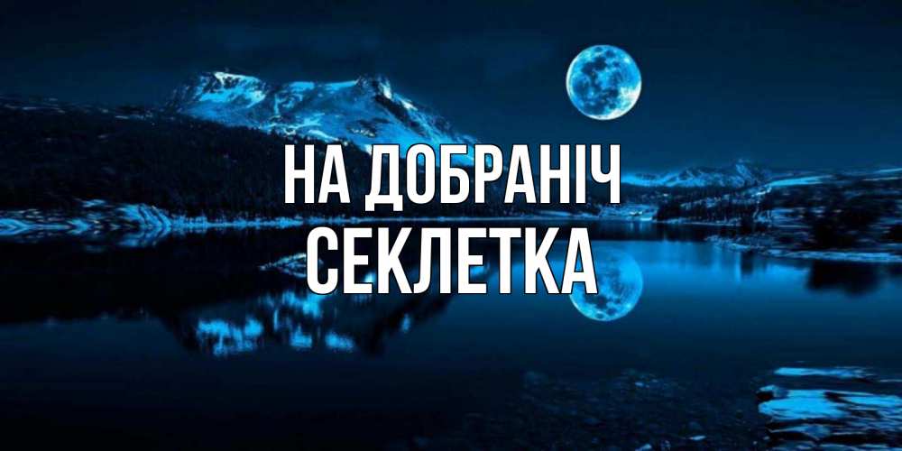 Открытка на каждый день з підписом, Секлетка На добраніч луна, озеро, горы Прикольна листівка з побажанням онлайн скачати безкоштовно 