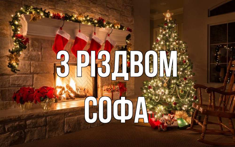 Открытка на каждый день з підписом, Софа З Різдвом рождество Прикольна листівка з побажанням онлайн скачати безкоштовно 