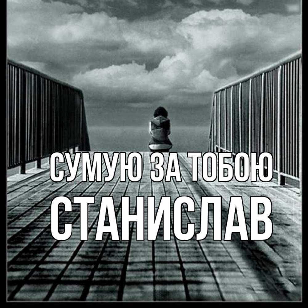 Открытка на каждый день з підписом, Станислав Сумую за тобою грусть 2 Прикольна листівка з побажанням онлайн скачати безкоштовно 