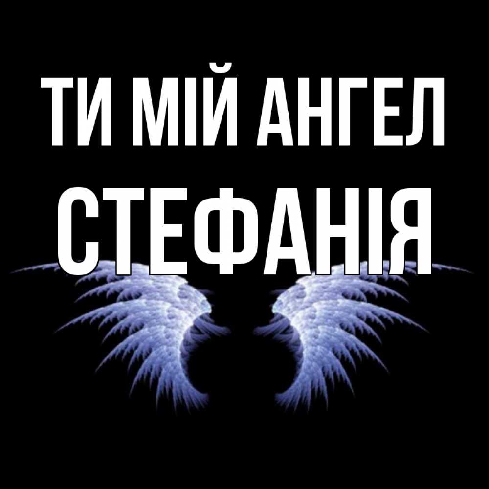 Открытка на каждый день з підписом, Стефанія Ти мій ангел ангельские крылья на черном фоне Прикольна листівка з побажанням онлайн скачати безкоштовно 