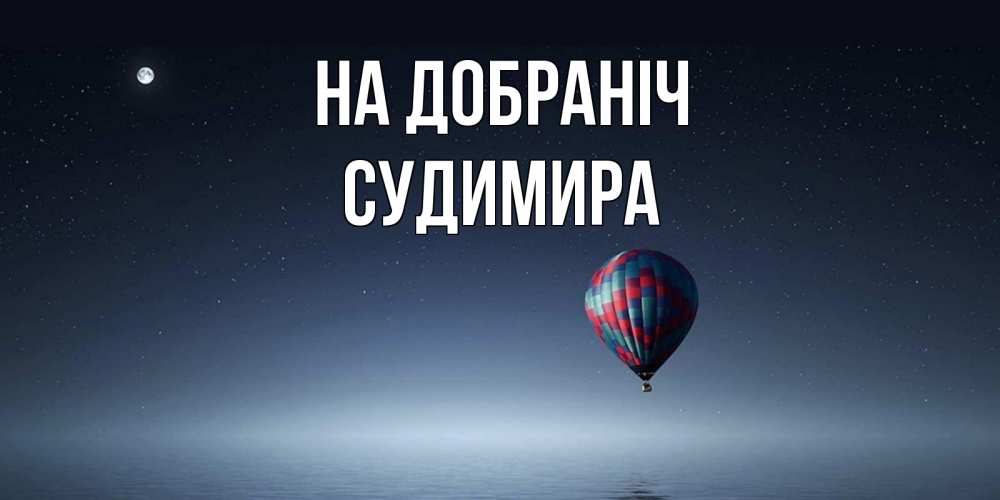 Открытка на каждый день з підписом, Судимира На добраніч ночная открытка Прикольна листівка з побажанням онлайн скачати безкоштовно 