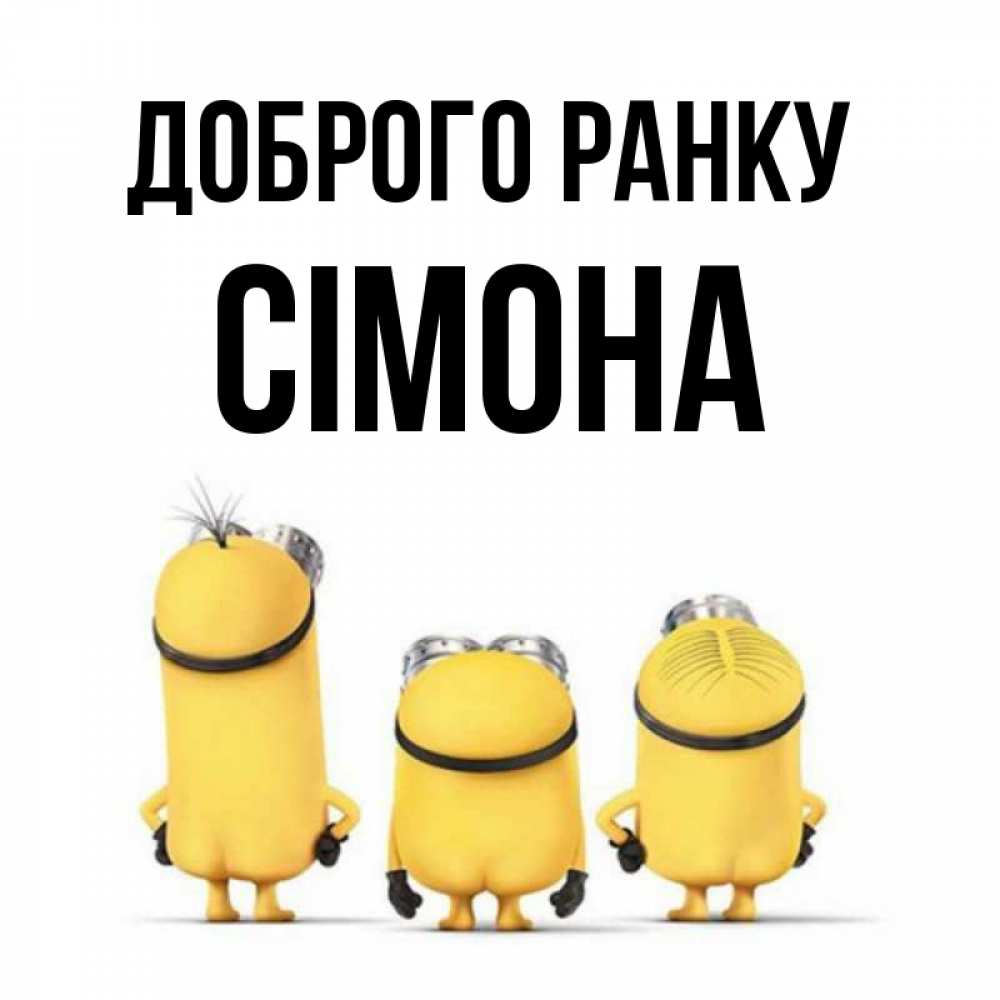 Открытка на каждый день з підписом, Сімона Доброго ранку подписать открытку онлайн бесплатно Прикольна листівка з побажанням онлайн скачати безкоштовно 