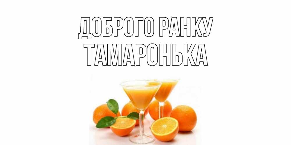 Открытка на каждый день з підписом, Тамаронька Доброго ранку апельсин Прикольна листівка з побажанням онлайн скачати безкоштовно 