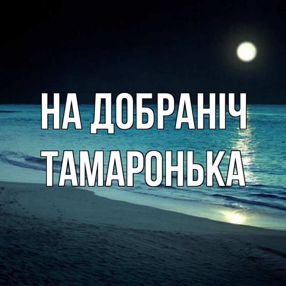 Открытка на каждый день з підписом, Тамаронька На добраніч нежное море ночью Прикольна листівка з побажанням онлайн скачати безкоштовно 