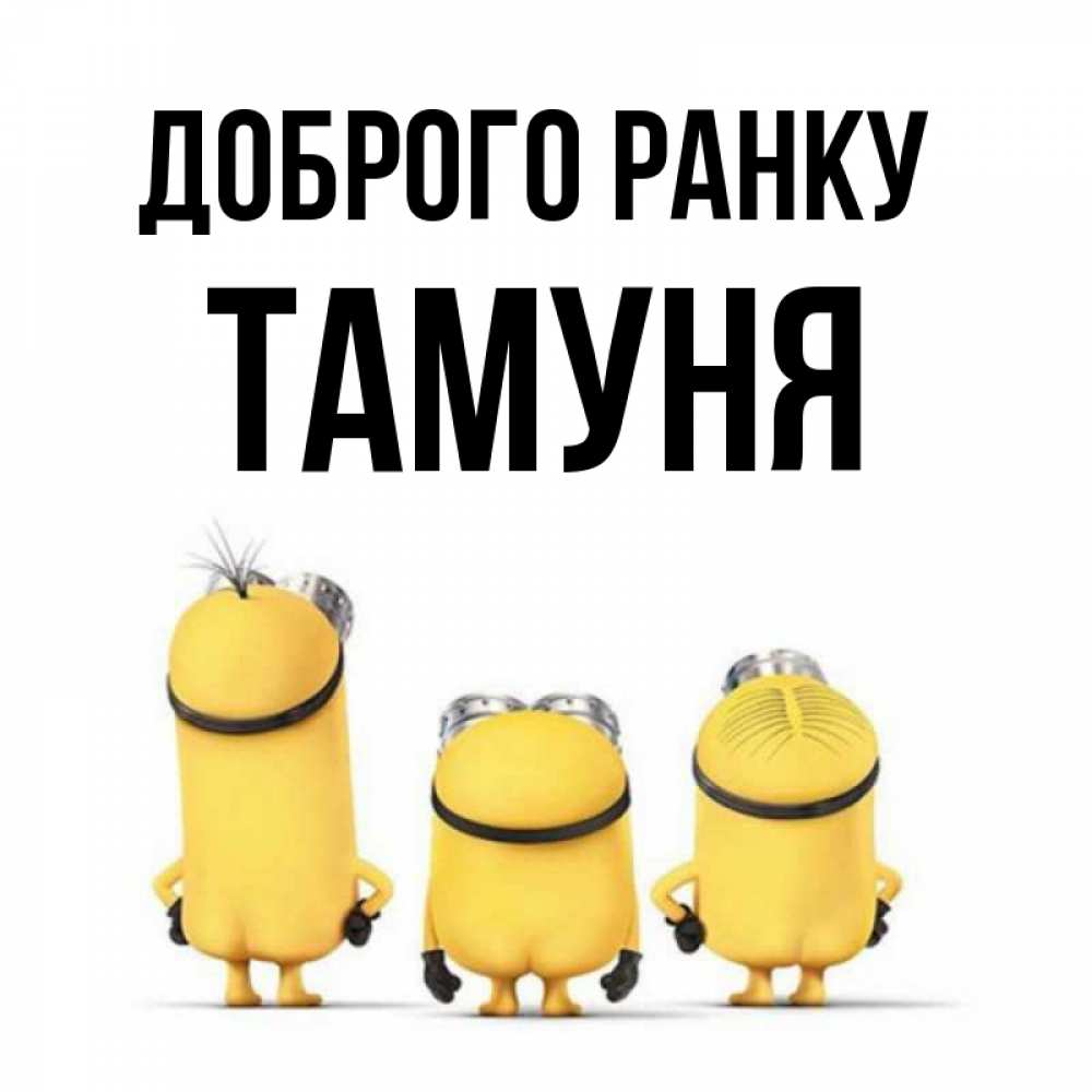 Открытка на каждый день з підписом, Тамуня Доброго ранку подписать открытку онлайн бесплатно Прикольна листівка з побажанням онлайн скачати безкоштовно 