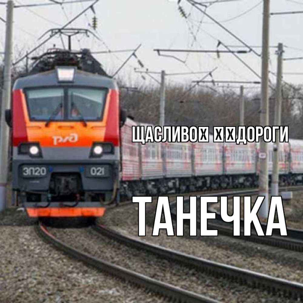 Открытка на каждый день з підписом, Танечка Щасливої ​​дороги поезд РЖД Прикольна листівка з побажанням онлайн скачати безкоштовно 