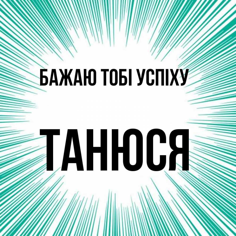 Открытка на каждый день з підписом, Танюся Бажаю тобі успіху на удачу Прикольна листівка з побажанням онлайн скачати безкоштовно 