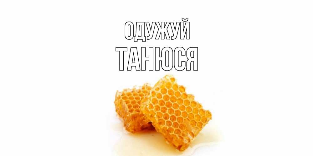 Открытка на каждый день з підписом, Танюся Одужуй скорейшего выздоровления для знакомых Прикольна листівка з побажанням онлайн скачати безкоштовно 