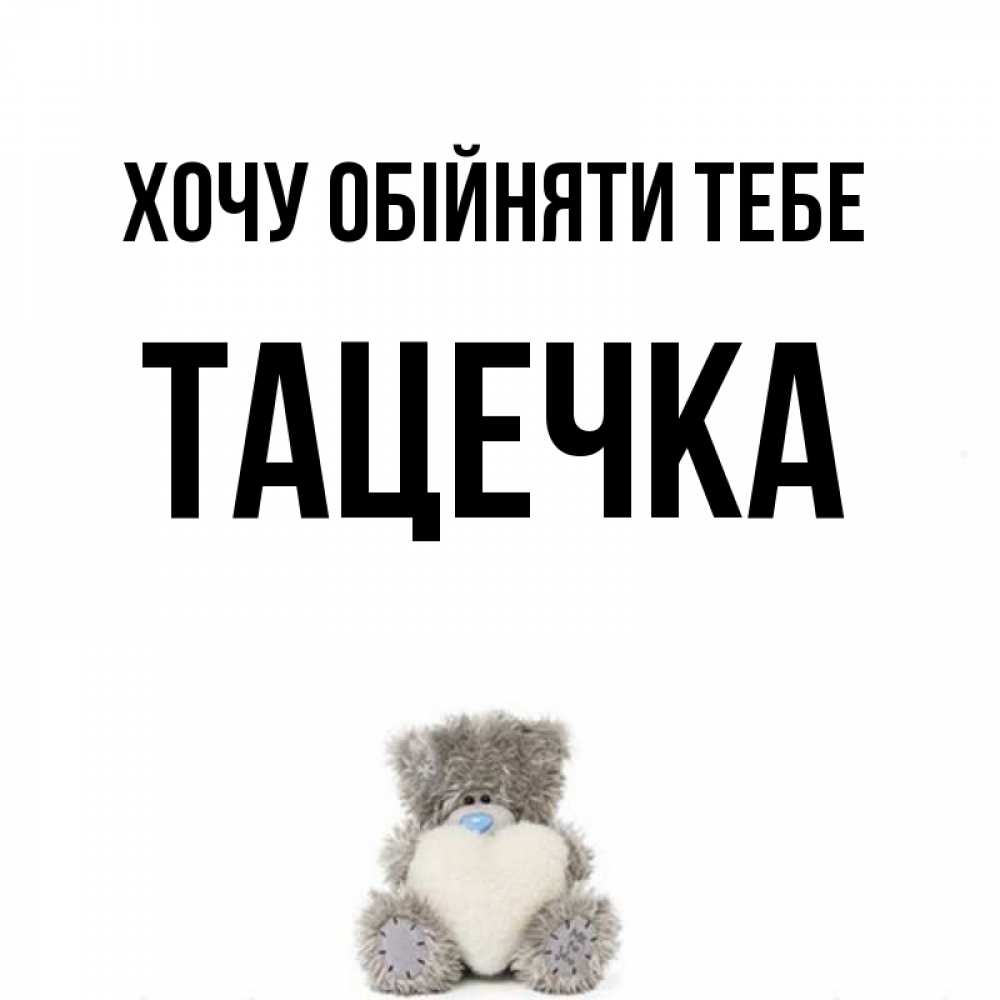 Открытка на каждый день з підписом, Тацечка Хочу обійняти тебе медвежонок с сердечком белого цвета Прикольна листівка з побажанням онлайн скачати безкоштовно 