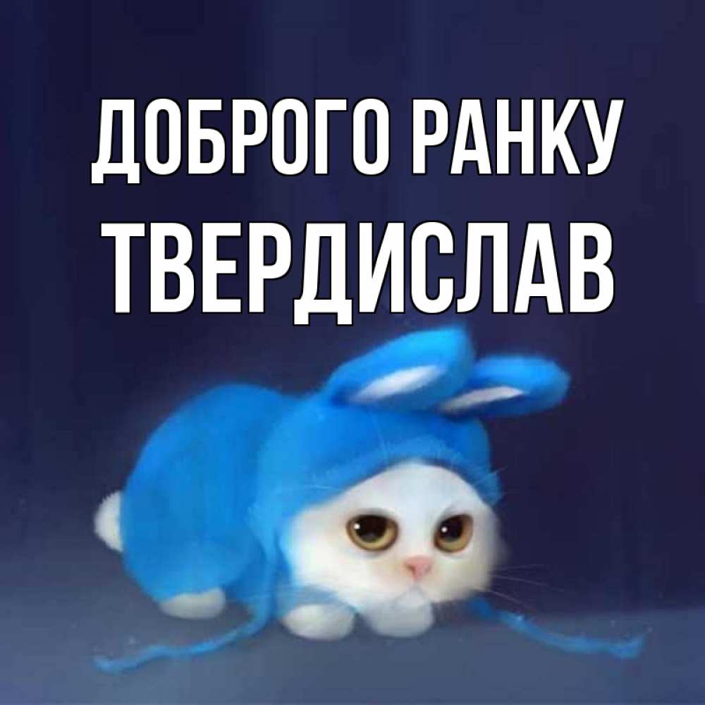 Открытка на каждый день з підписом, Твердислав Доброго ранку открытки красивые скачать бесплатно Прикольна листівка з побажанням онлайн скачати безкоштовно 