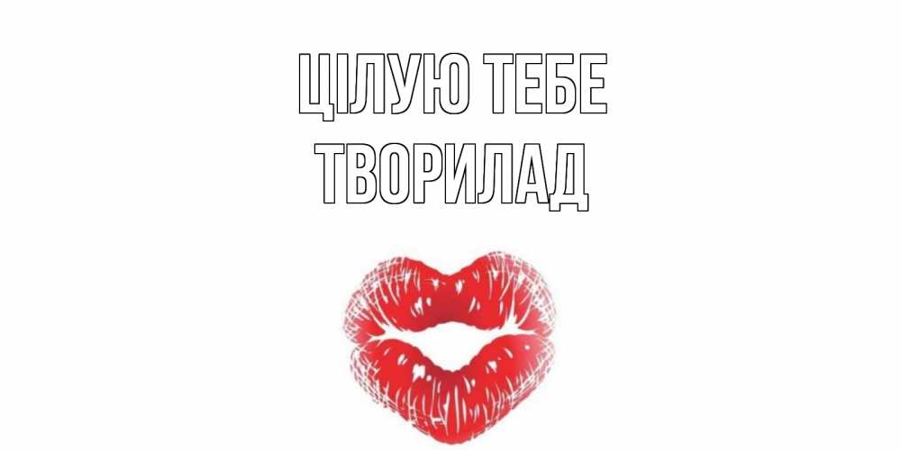 Открытка на каждый день з підписом, Творилад Цілую тебе поцелуй Прикольна листівка з побажанням онлайн скачати безкоштовно 