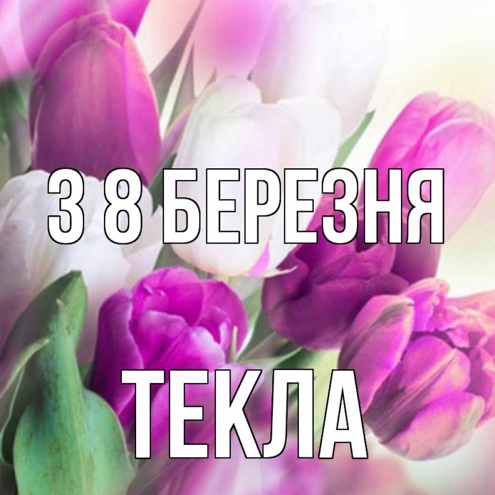 Открытка на каждый день з підписом, Текла З 8 БЕРЕЗНЯ весна 1 Прикольна листівка з побажанням онлайн скачати безкоштовно 