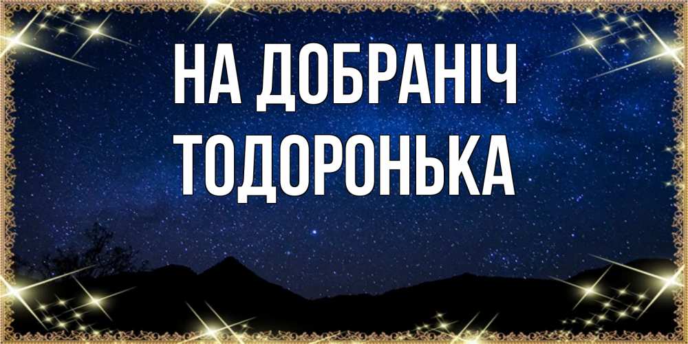Открытка на каждый день з підписом, Тодоронька На добраніч млечный путь Прикольна листівка з побажанням онлайн скачати безкоштовно 