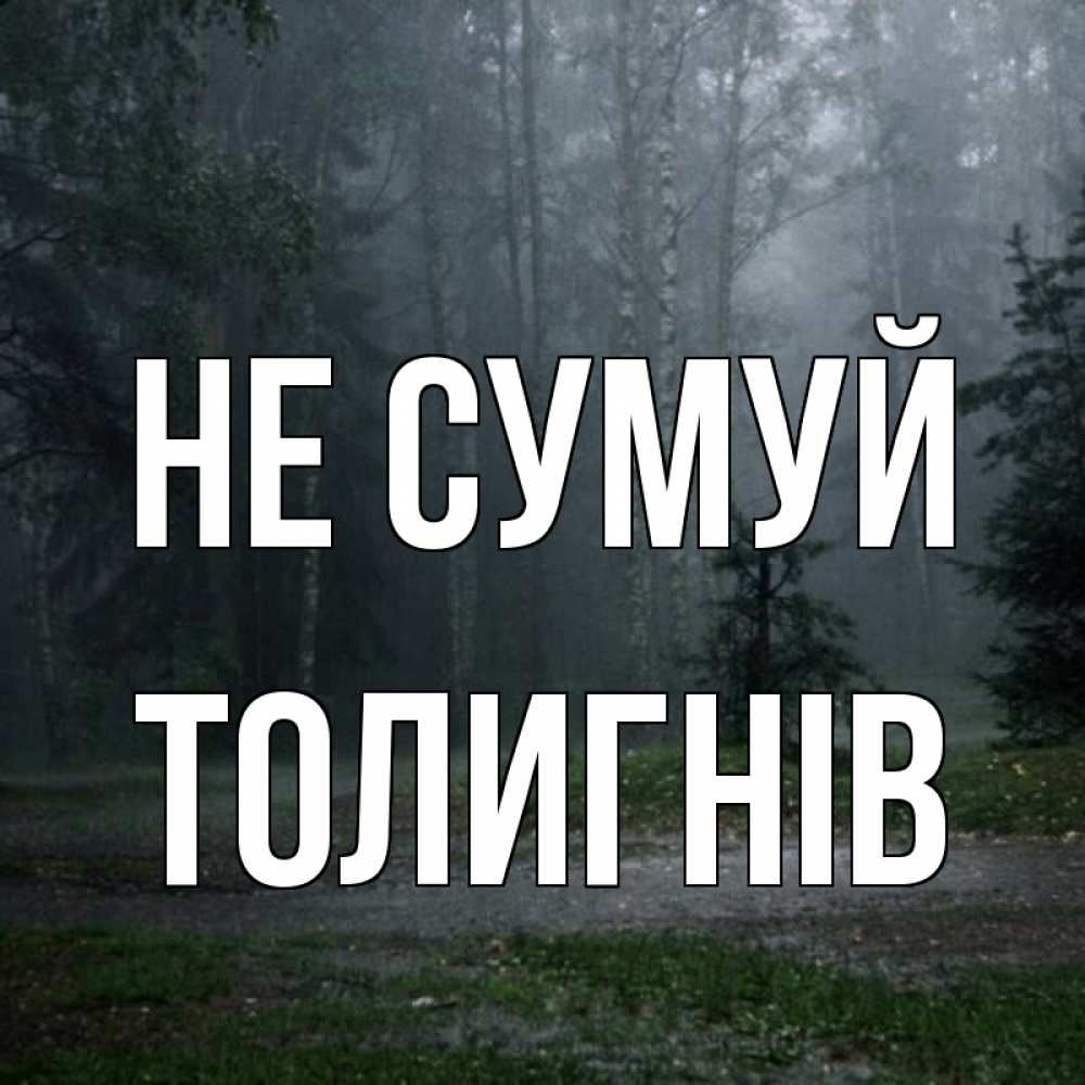 Открытка на каждый день з підписом, Толигнів Не сумуй осень Прикольна листівка з побажанням онлайн скачати безкоштовно 