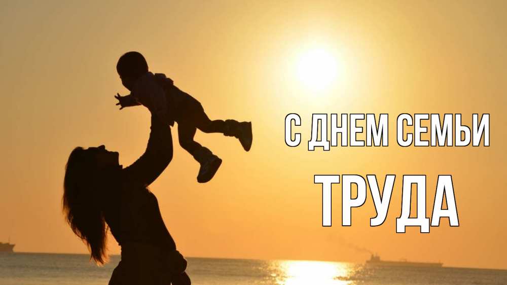 Открытка на каждый день з підписом, Труда С днем семьи с днем семьи Прикольна листівка з побажанням онлайн скачати безкоштовно 