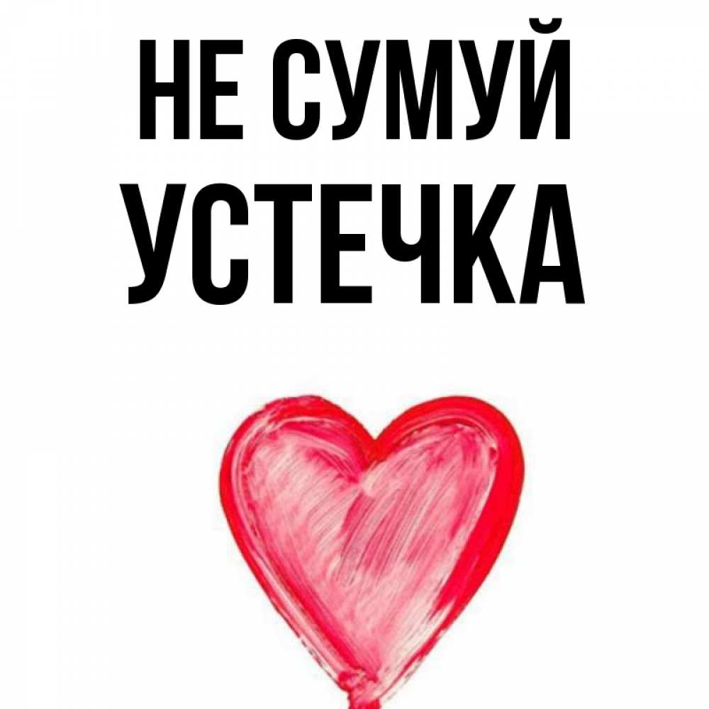 Открытка на каждый день з підписом, Устечка Не сумуй сердечко Прикольна листівка з побажанням онлайн скачати безкоштовно 