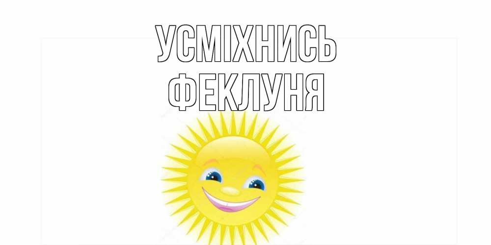 Открытка на каждый день з підписом, Феклуня Усміхнись пожелания позитивные Прикольна листівка з побажанням онлайн скачати безкоштовно 