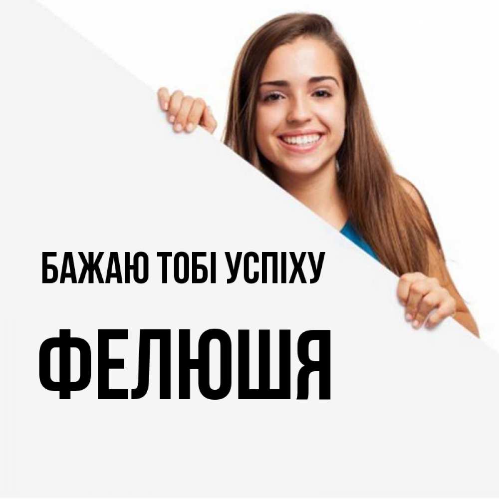 Открытка на каждый день з підписом, Фелюшя Бажаю тобі успіху пусть тебе сегодня повезет Прикольна листівка з побажанням онлайн скачати безкоштовно 