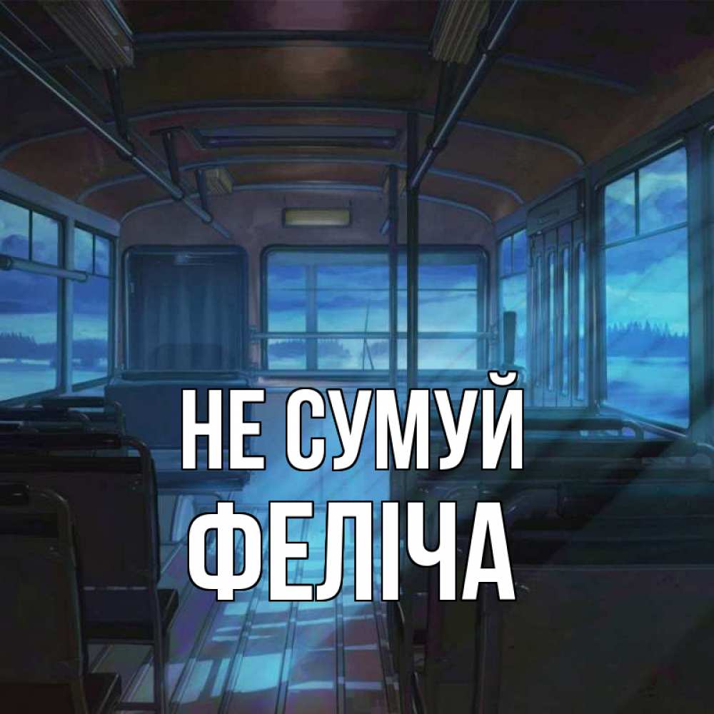 Открытка на каждый день з підписом, Феліча Не сумуй страшилка Прикольна листівка з побажанням онлайн скачати безкоштовно 