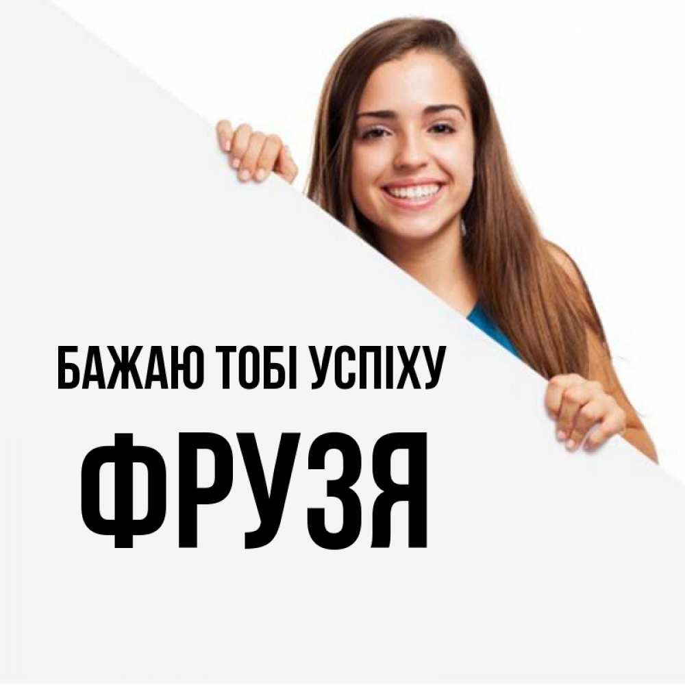 Открытка на каждый день з підписом, Фрузя Бажаю тобі успіху пусть тебе сегодня повезет Прикольна листівка з побажанням онлайн скачати безкоштовно 