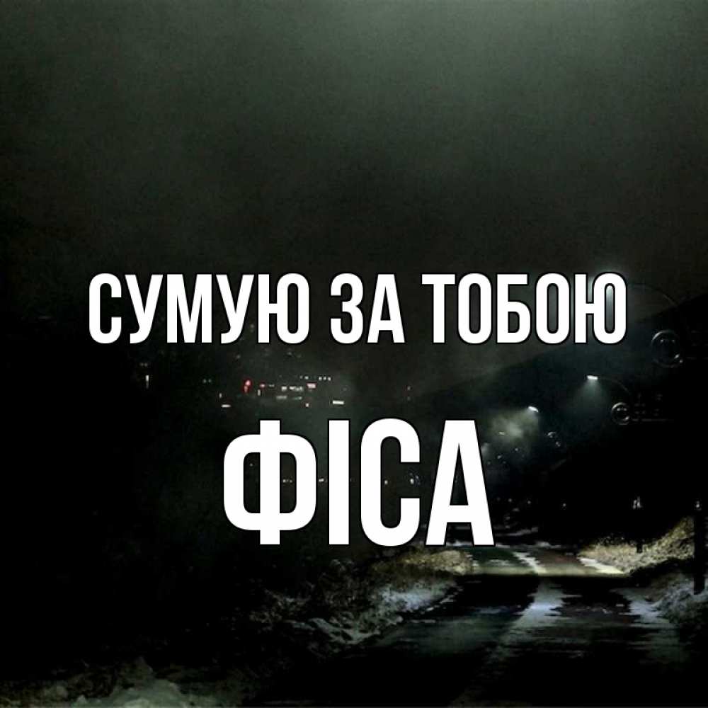 Открытка на каждый день з підписом, Фіса Сумую за тобою окраина города Прикольна листівка з побажанням онлайн скачати безкоштовно 