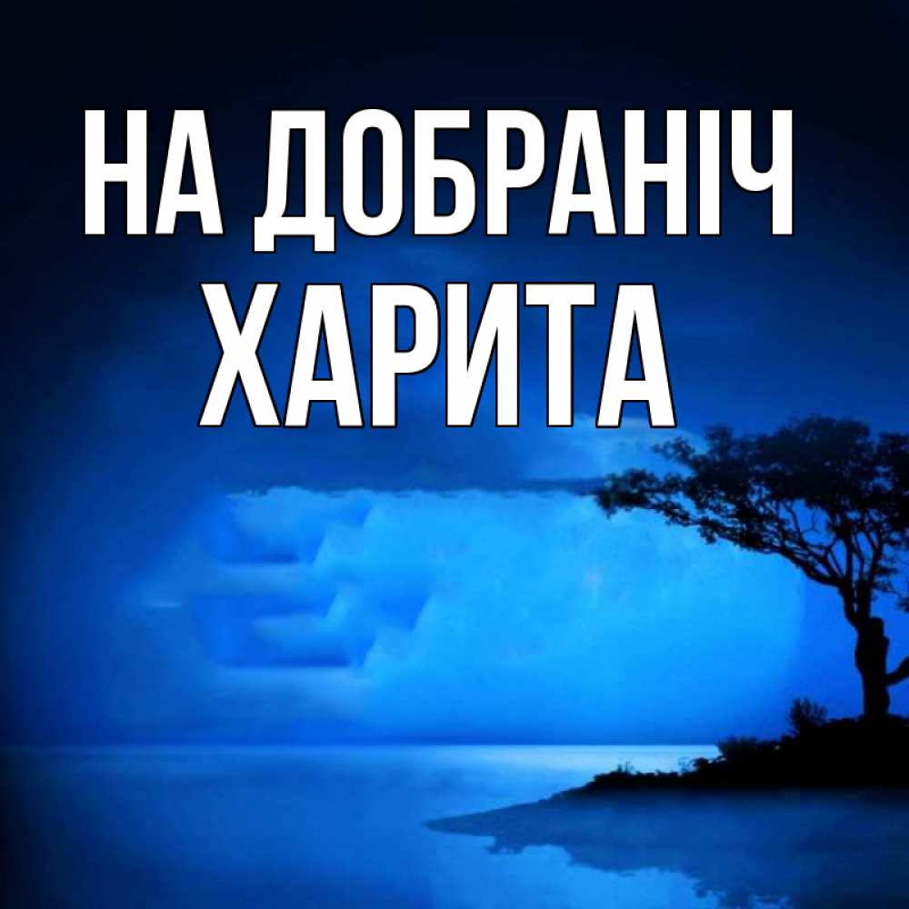 Открытка на каждый день з підписом, Харита На добраніч ночное побережье Прикольна листівка з побажанням онлайн скачати безкоштовно 