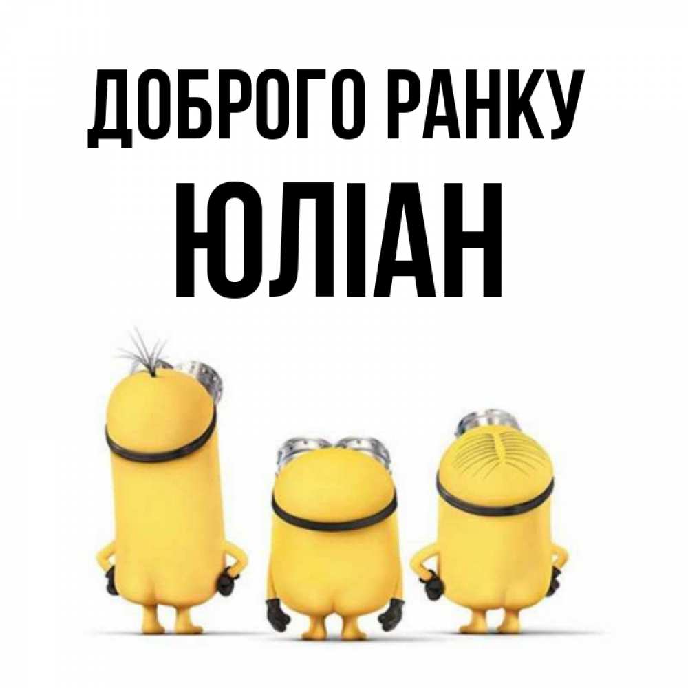 Открытка на каждый день з підписом, Юліан Доброго ранку подписать открытку онлайн бесплатно Прикольна листівка з побажанням онлайн скачати безкоштовно 