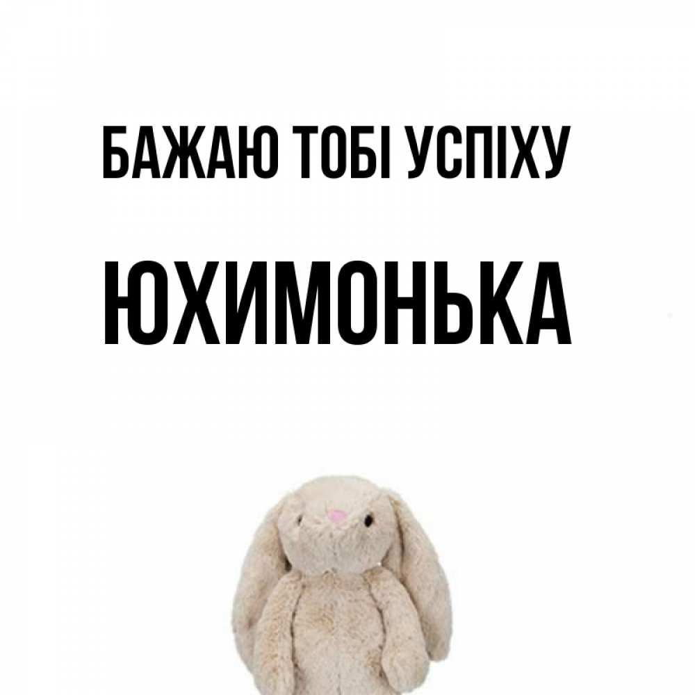 Открытка на каждый день з підписом, Юхимонька Бажаю тобі успіху сайт создаватель открыток Прикольна листівка з побажанням онлайн скачати безкоштовно 