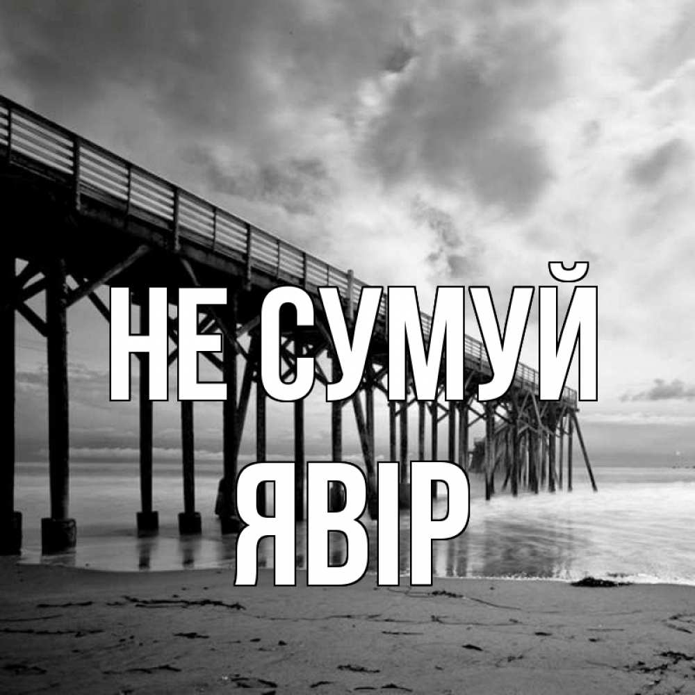 Открытка на каждый день з підписом, Явір Не сумуй вода и пляж под мостом Прикольна листівка з побажанням онлайн скачати безкоштовно 