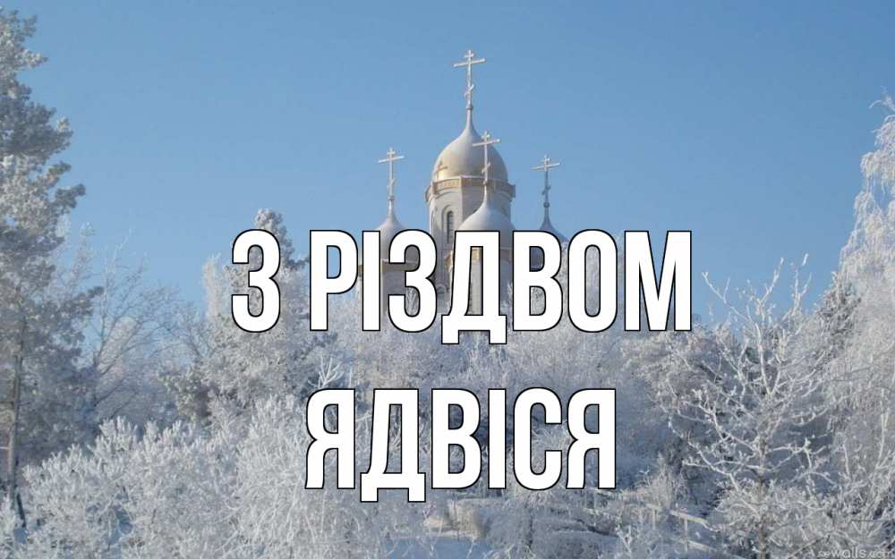 Открытка на каждый день з підписом, Ядвіся З Різдвом храм, зима, лес, церковь Прикольна листівка з побажанням онлайн скачати безкоштовно 