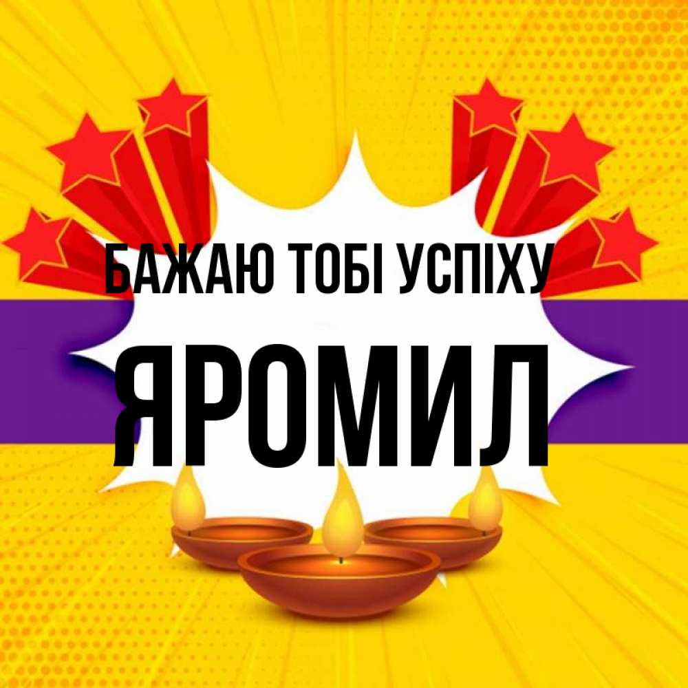Открытка на каждый день з підписом, Яромил Бажаю тобі успіху векторное изображение Прикольна листівка з побажанням онлайн скачати безкоштовно 