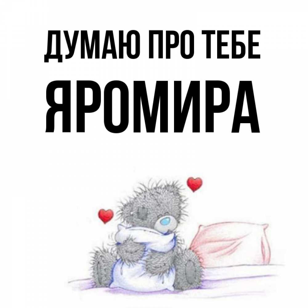Открытка на каждый день з підписом, Яромира Думаю про тебе мишка на кровати Прикольна листівка з побажанням онлайн скачати безкоштовно 